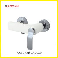 شیر توالت آوات راسان