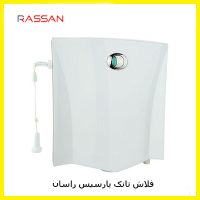 فلاش تانک پارسیس راسان