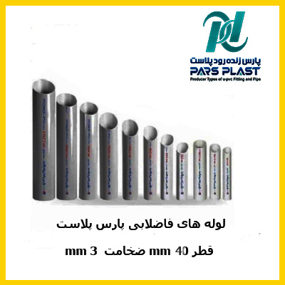 لوله های فاضلابی پارس پلاست قطر 40 mm ضخامت3