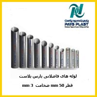 لوله های فاضلابی پارس پلاست قطر 50 mm ضخامت3