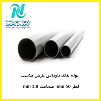 قطر 50 mm ضخامت 1.8 mm