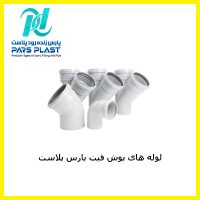 لوله های پوش فیت پارس پلاست