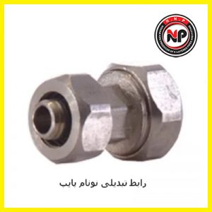 رابط-تبدیلی-نونام-پایپ-2