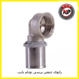 زانوی چپقی پرسی 1*25 نونام پایپ