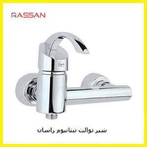 شیر توالت تیتانیوم