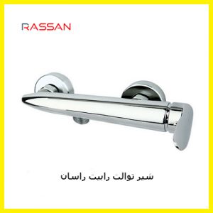 شیر توالت رابیت