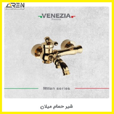 شیر-حمام-میلان-ونزیا