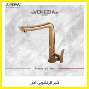 شیر آشپزخانه آمور ونزیا