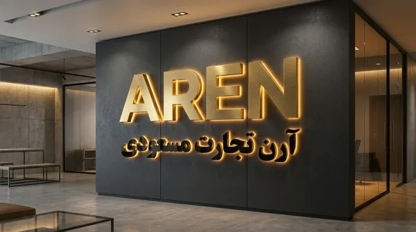 درباره آرن تجارت مسعودی