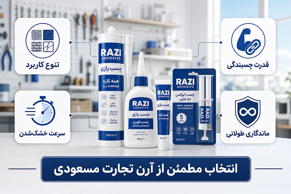  چسب رازی (Razi) | چسب همه‌منظوره، قطره‌ای و صنعتی